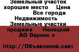 Земельный участок хорошее место  › Цена ­ 900 000 - Все города Недвижимость » Земельные участки продажа   . Ненецкий АО,Варнек п.